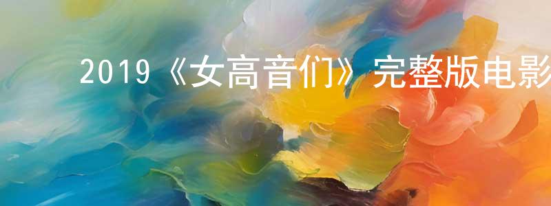 ﻿陈印梅发布﻿2019《女高音们》完整版电影/在线观看/百度云-美剧天堂